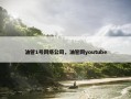 油管1号网络公司，油管网youtube