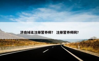 济南域名注册营养师？ 注册营养师网？