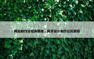 网站制作日程表模板，网页设计制作日历表格