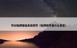 可以贴牌建站系统软件（贴牌软件是什么意思）