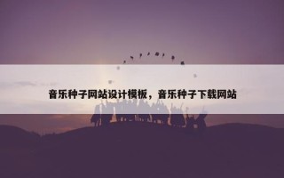 音乐种子网站设计模板，音乐种子下载网站