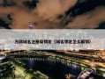 万网域名注册局锁定（域名锁定怎么解锁）