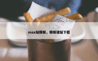 max站模板，模板建站下载