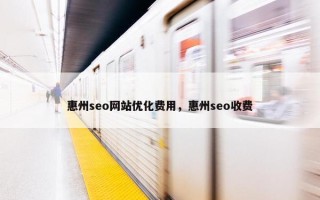 惠州seo网站优化费用，惠州seo收费