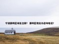 宁波鄞州区域名注册？ 鄞州区地名办咨询电话？