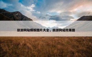 旅游网站模板图片大全，旅游网站效果图