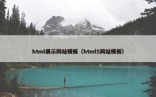 html展示网站模板（html5网站模板）