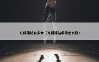 凡科建站有多大（凡科建站收录怎么样）