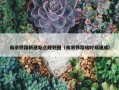 南崇铁路新建站点规划图（南崇铁路啥时候建成）
