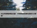 什么外贸网站建设方案？ 外贸网站建设要注意的八大事项？