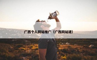 广西个人网站推广（广西网站建）