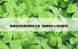 融媒体活动展馆建设方案（融媒体中心活动策划）
