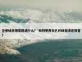 注册域名博客网站什么？ 如何使用自己的域名绑定博客？