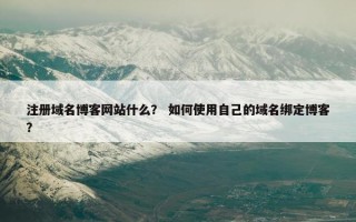 注册域名博客网站什么？ 如何使用自己的域名绑定博客？