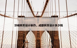 邛崃网页设计制作，成都网页设计多少钱