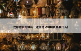 注册他公司域名（注册他公司域名需要什么）
