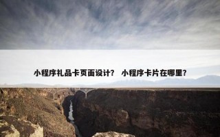 小程序礼品卡页面设计？ 小程序卡片在哪里？
