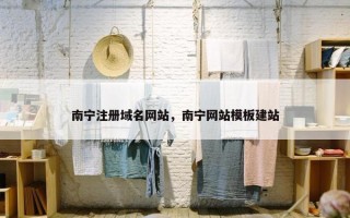 南宁注册域名网站，南宁网站模板建站