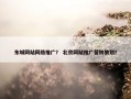 东城网站网络推广？ 北京网站推广营销策划？