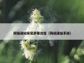 网站建站安装步骤流程（网站建站系统）