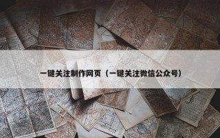 一键关注制作网页（一键关注微信公众号）