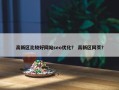 高新区比较好网站seo优化？ 高新区网页？