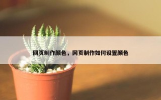 网页制作颜色，网页制作如何设置颜色