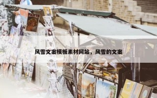 风雪文案模板素材网站，风雪的文案
