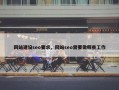 网站建设seo要求，网站seo需要做哪些工作