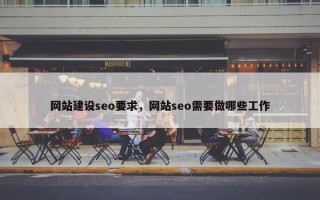 网站建设seo要求，网站seo需要做哪些工作