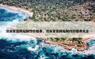 淡水家装网站制作价格表，淡水家装网站制作价格表大全