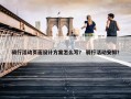 骑行活动页面设计方案怎么写？ 骑行活动安排？