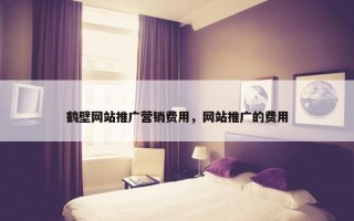 鹤壁网站推广营销费用，网站推广的费用