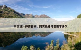网页设计师要看书，网页设计师需要学多久