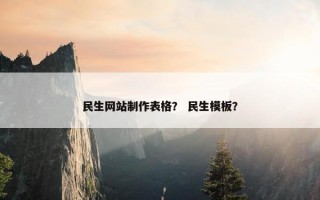 民生网站制作表格？ 民生模板？