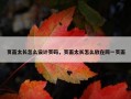 页面太长怎么设计页码，页面太长怎么放在同一页面