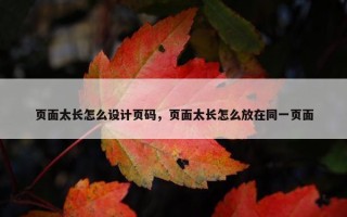 页面太长怎么设计页码，页面太长怎么放在同一页面