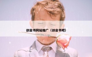 创业书网站推广（创业书吧）
