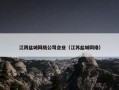 江阴盐城网络公司企业（江苏盐城网络）