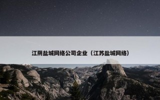 江阴盐城网络公司企业（江苏盐城网络）