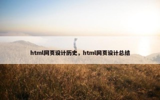 html网页设计历史，html网页设计总结