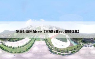 家居行业网站seo（家居行业seo整站优化）