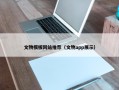 文物模板网站推荐（文物app展示）