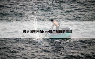 关于深圳网站seo推广报价的信息