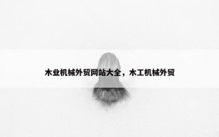 木业机械外贸网站大全，木工机械外贸