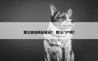 贾汪微信网站建设？ 贾汪门户网？