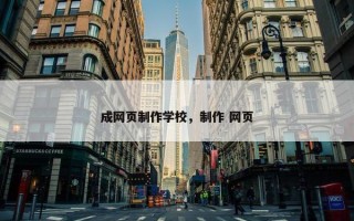 成网页制作学校，制作 网页