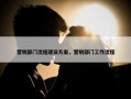 营销部门流程建设方案，营销部门工作流程