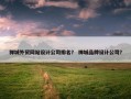 禅城外贸网站设计公司排名？ 禅城品牌设计公司？