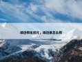 靖边排名优化，靖边县怎么样